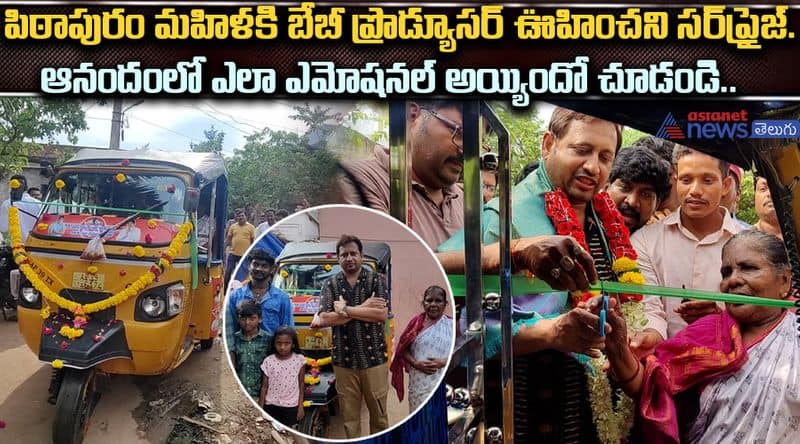 Baby Movie Producer SKN Gifted Auto To Pithapuram Woman As He Promised Before Elections