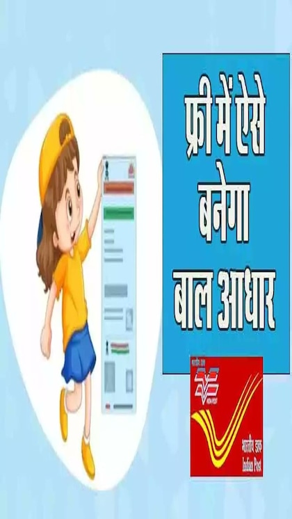 सरकारी स्कीम्स: अपने बच्चे का घर बैठे बनवाए आधार, करना होगा बस ये काम
