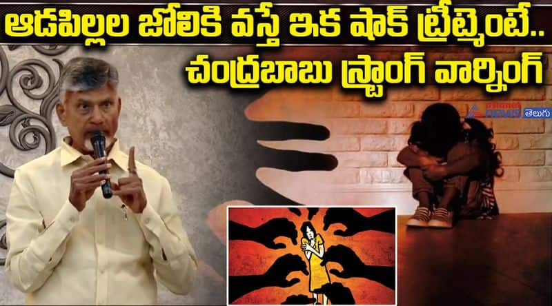 Chandrababu naidu Stong warning to Criminals