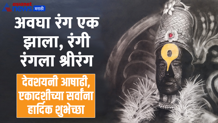 Ashadhi Ekadashi Wishes 2024 Ashadhi Ekadashi Wishes 2024