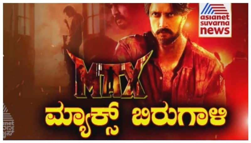 Sudeep acted Max movie teaser released nbn