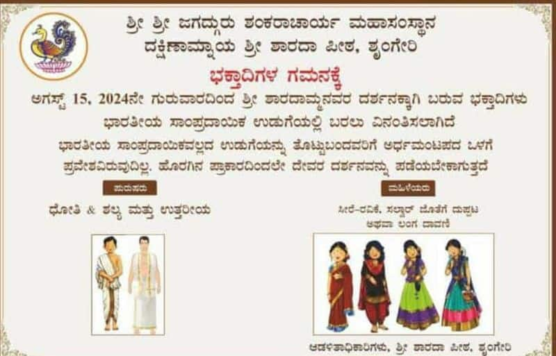 Dress code now mandatory at Sharada Peetha in Sringeri effective from August 15 gvd