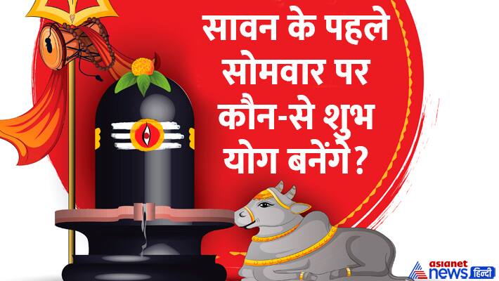 Sawan 2024 1st Somwar shubh yog