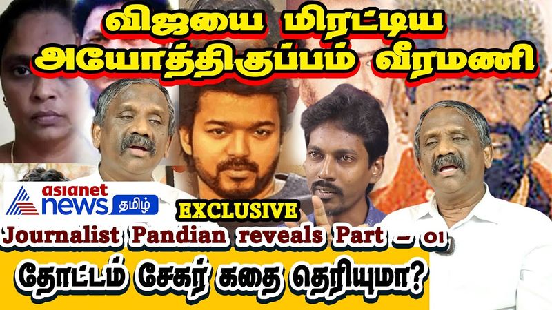 Vijay வீட்டிற்கு சென்றாரா அயோத்திகுப்பம் வீரமணி - Journalist Pandian ...