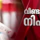 Again nipah virus confirmed in kerala Malappuram