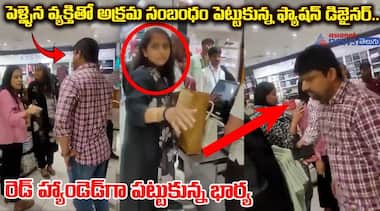 పెళ్ళైన వ్యక్తితో అక్రమ సంబంధం పెట్టుకున్న ఫ్యాషన్ డిజైనర్.. రెడ్ హ్యాండెడ్గా పట్టుకున్న భార్య.