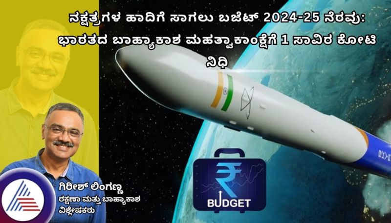 budget allocation to improve space economy in union budget 2024 by nirmala seetharaman