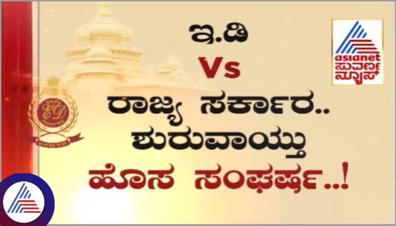 Union Govt Enforcement Directorate vs Karnataka Govt new conflict has started sat