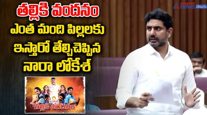 Nara Lokesh Assembly Speech About Thalliki Vandanam Scheme