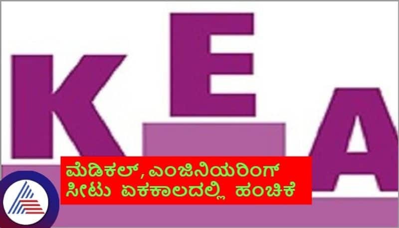 Medical and engineering seats allotment in Simultaneous visit daily 2 times for KEA website sat