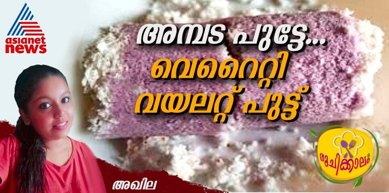 variety violet puttu or cabbage puttu recipe you can also try 