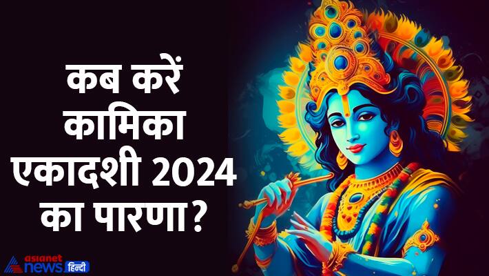 Kamika Ekadashi vrat 2024 parna Date