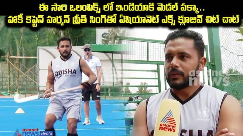 Olympics 2024: Indian Men's Hockey Captain Harmanpreet Singh's Exclusive Interview on Asianet News