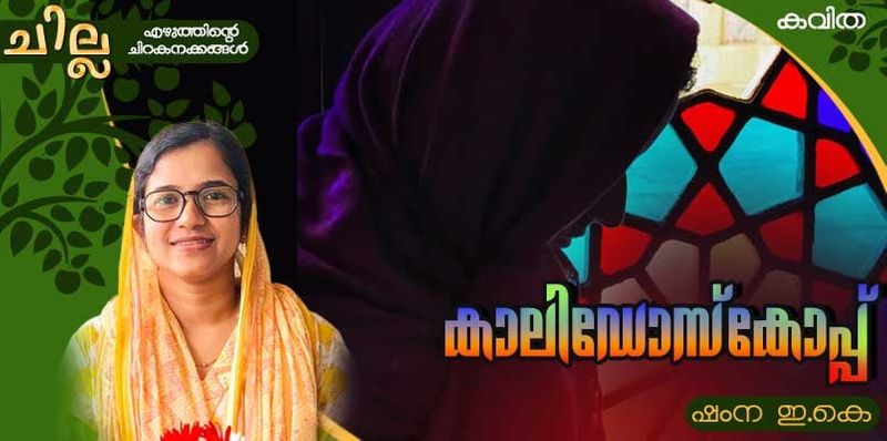 chilla Malayalam poem by Shamna EK