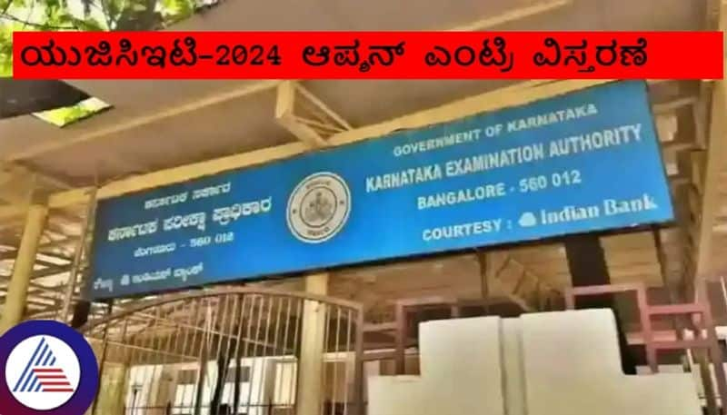 Karnataka PGCET 2024 option entry registration period extended from KEA Board sat