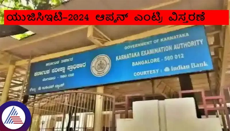 Karnataka PGCET 2024 option entry registration period extended from KEA Board sat