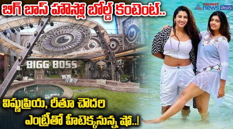 బిగ్ బాస్ హౌస్లో బోల్డ్ కంటెంట్.. విష్ణుప్రియ, రీతూ చౌదరి ఎంట్రీతో హీటెక్కనున్న షో..!