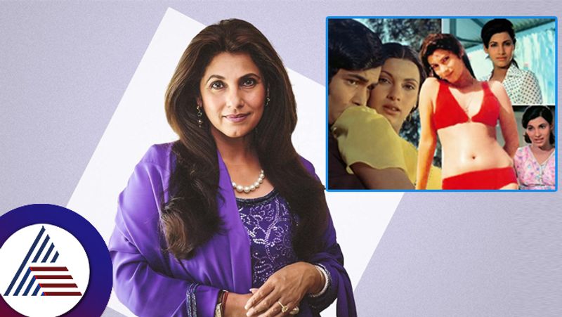 Dimple Kapadia reveals a  director ostracized from school due to her leprosy Raj Kapoor cast in Bobby suc