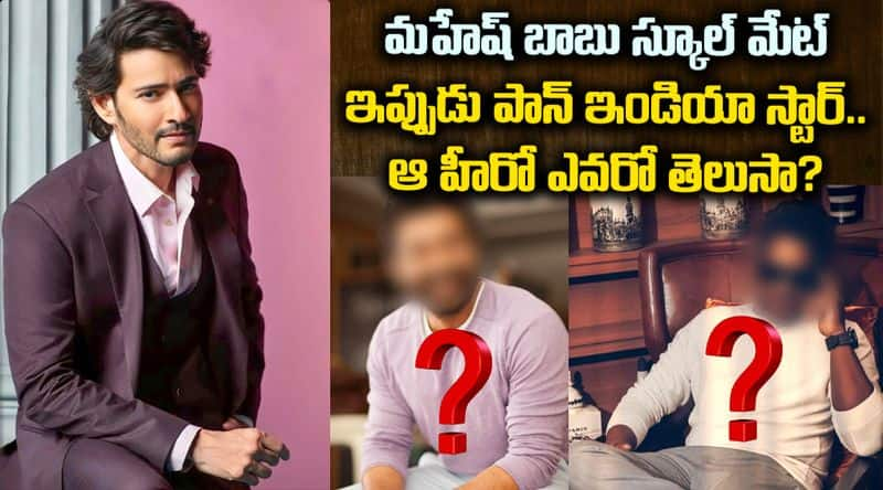 Mahesh Babu's schoolmate is now a pan-India star. Do you know who that hero is?