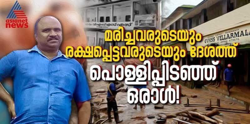 Wayanad landslide Tale of a teacher Unnikrishnan a teacher in Vellarmala GVHSS