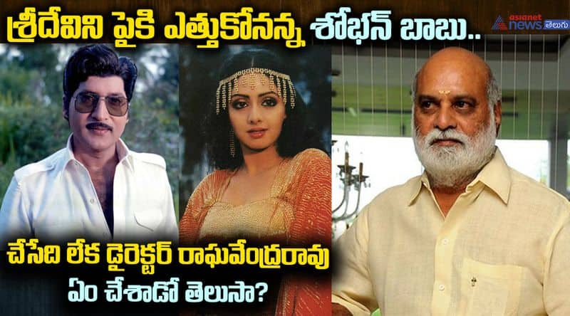 Sobhan Babu, Sridevi and Raghavendra Rao Funny Incident in Devata Movie Shooting