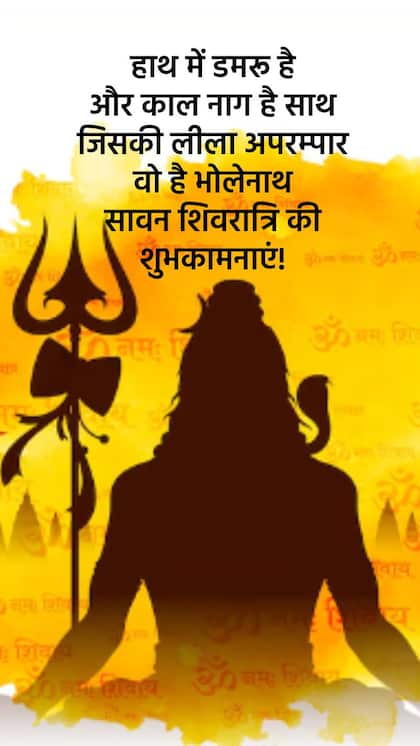 सावन शिवरात्रि शुभकामना संदेश