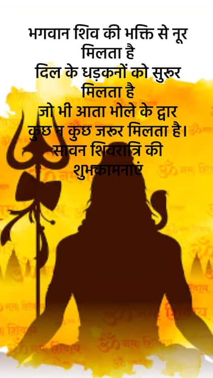 सावन शिवरात्रि संदेश