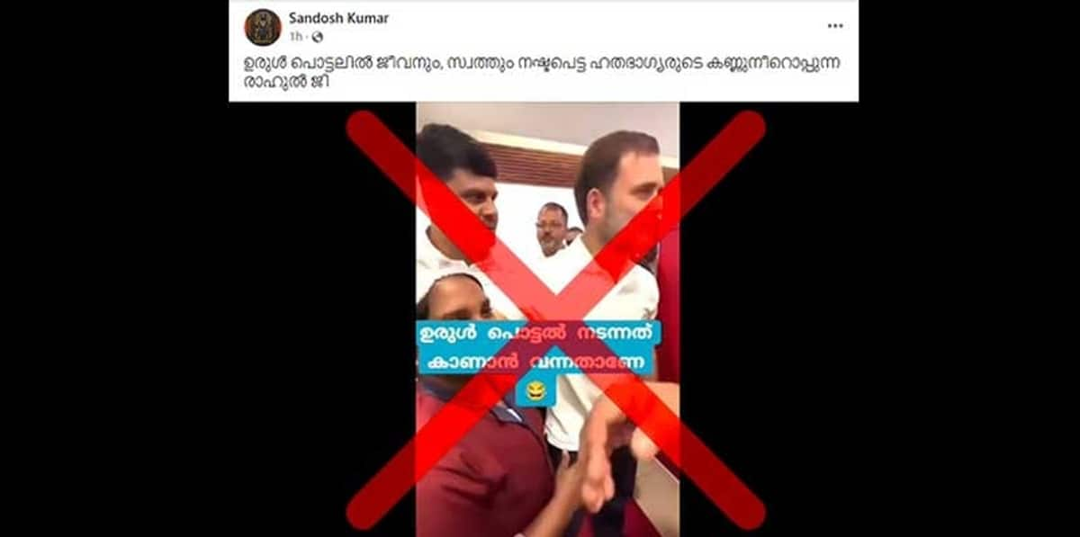 Fact Check old and unrelated video circulating amid Rahul Gandhi Mundakkai visit after Wayanad Landslide 2024