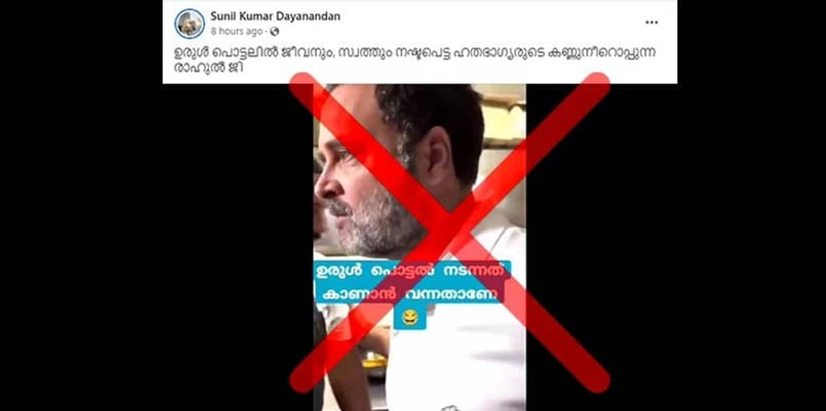 Fact Check old and unrelated video circulating amid Rahul Gandhi Mundakkai visit after Wayanad Landslide 2024