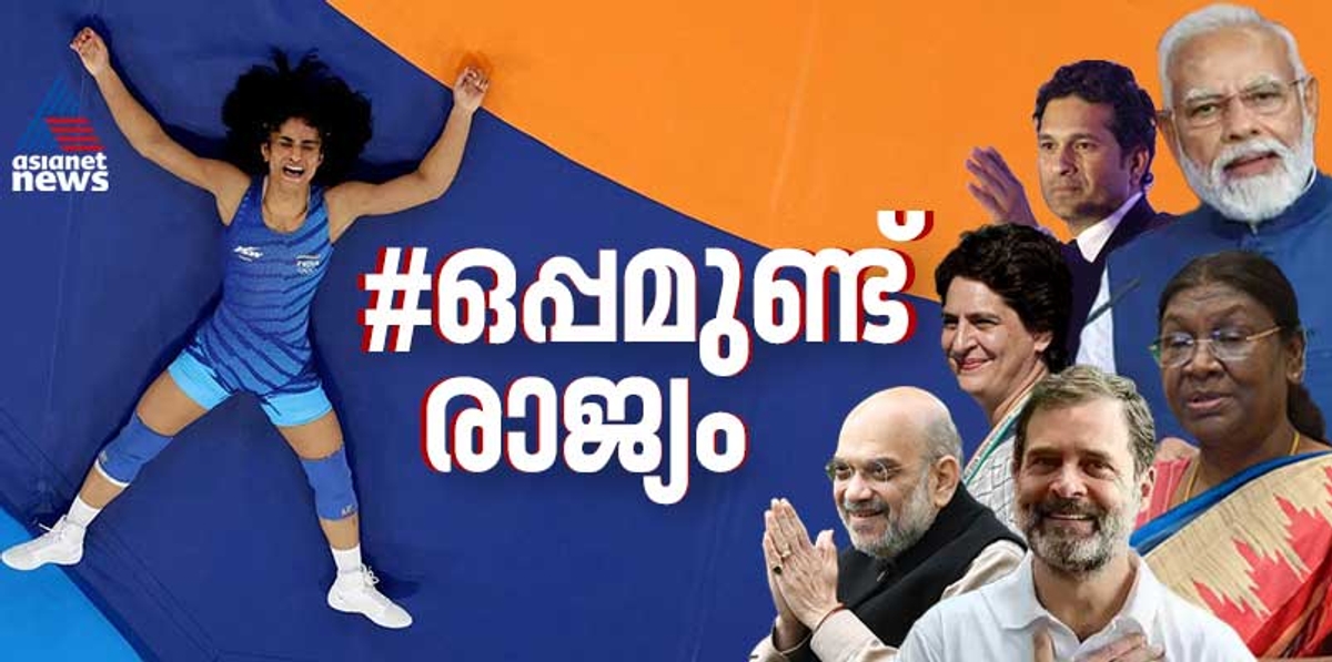 INDIA Supports vinesh phogat pm modi rahul gandhi droupadi murmu amit shah priyanka gandhi sachin tendulkar says Nation with you