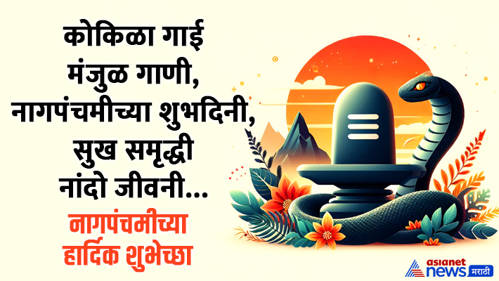 Nag Panchami 2024 Wishes in Marathi Nag Panchami 2024 Wishes in Marathi