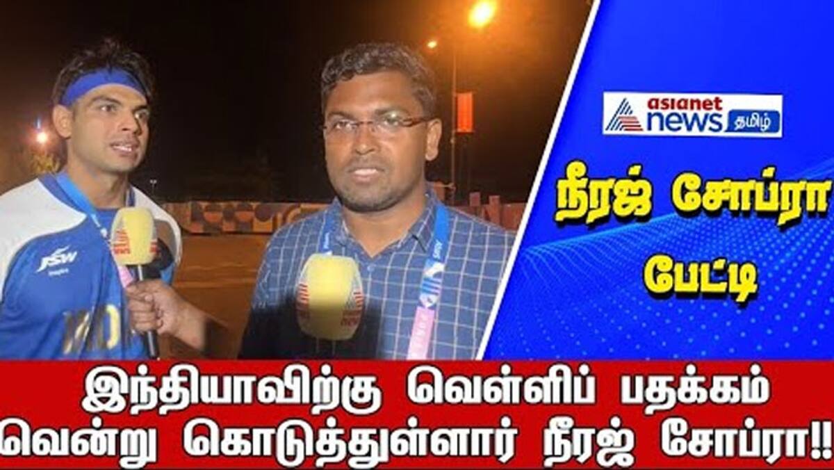 Watch : நீரஜ் சோப்ரா 89.45மீ தூரம் எறிந்து வெள்ளிப் பதக்கம் வென்று சாதனை!