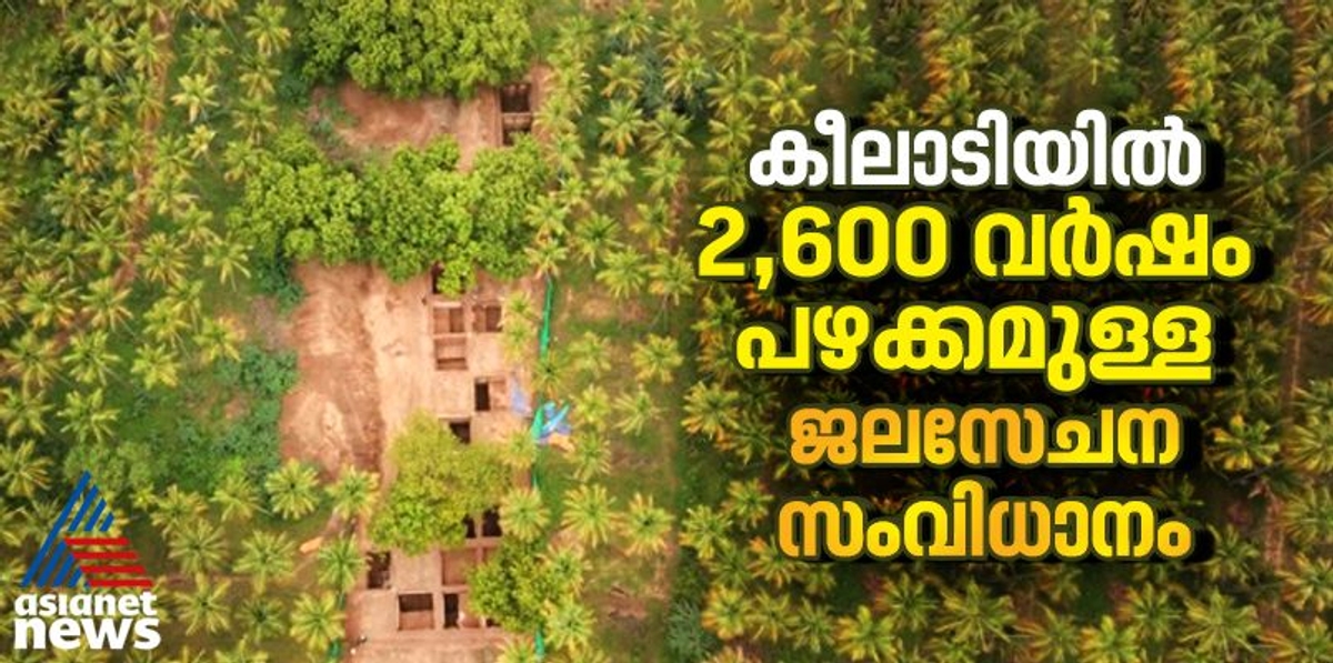 2600 year old complex irrigation system has been discovered in Tamil Nadu