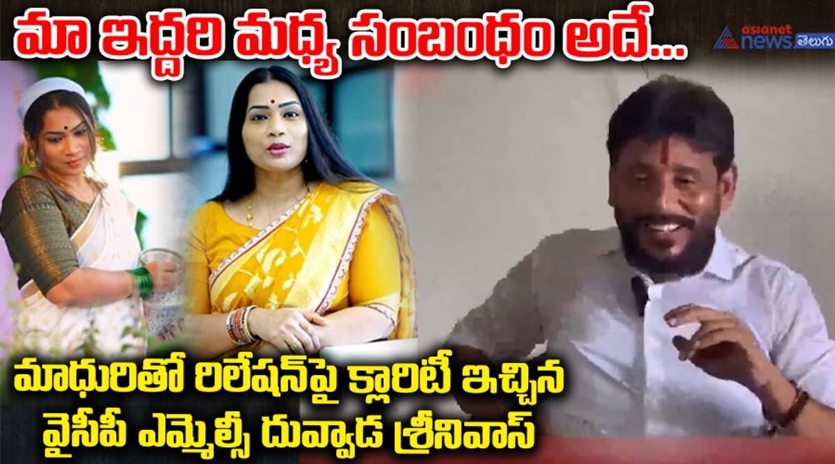 YCP MLC Duvvada Srinivas SENSATIONAL Comments On Family Issue