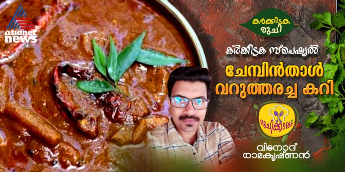 karkidaka special chempin thal Curry recipe 