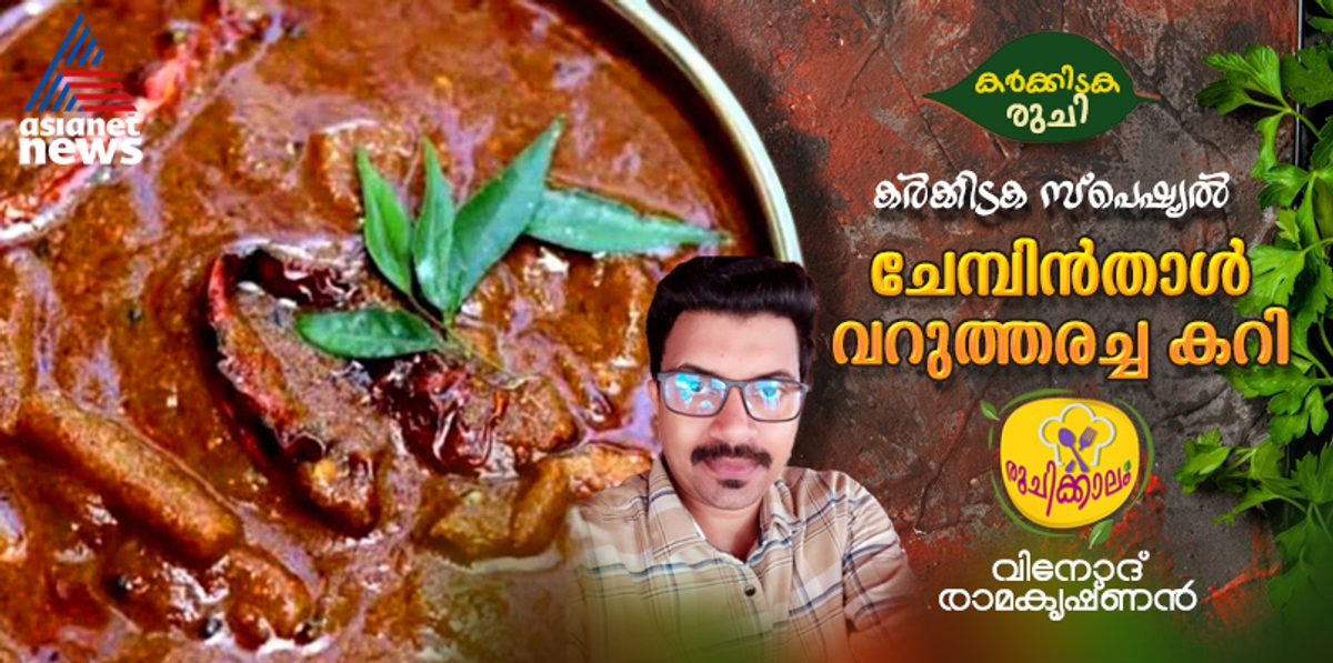 karkidaka special chempin thal Curry recipe 