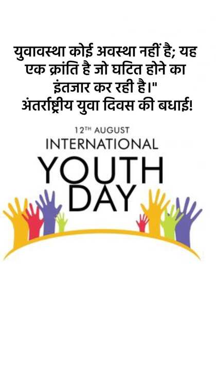 इंटरनेशनल यूथ डे 2024