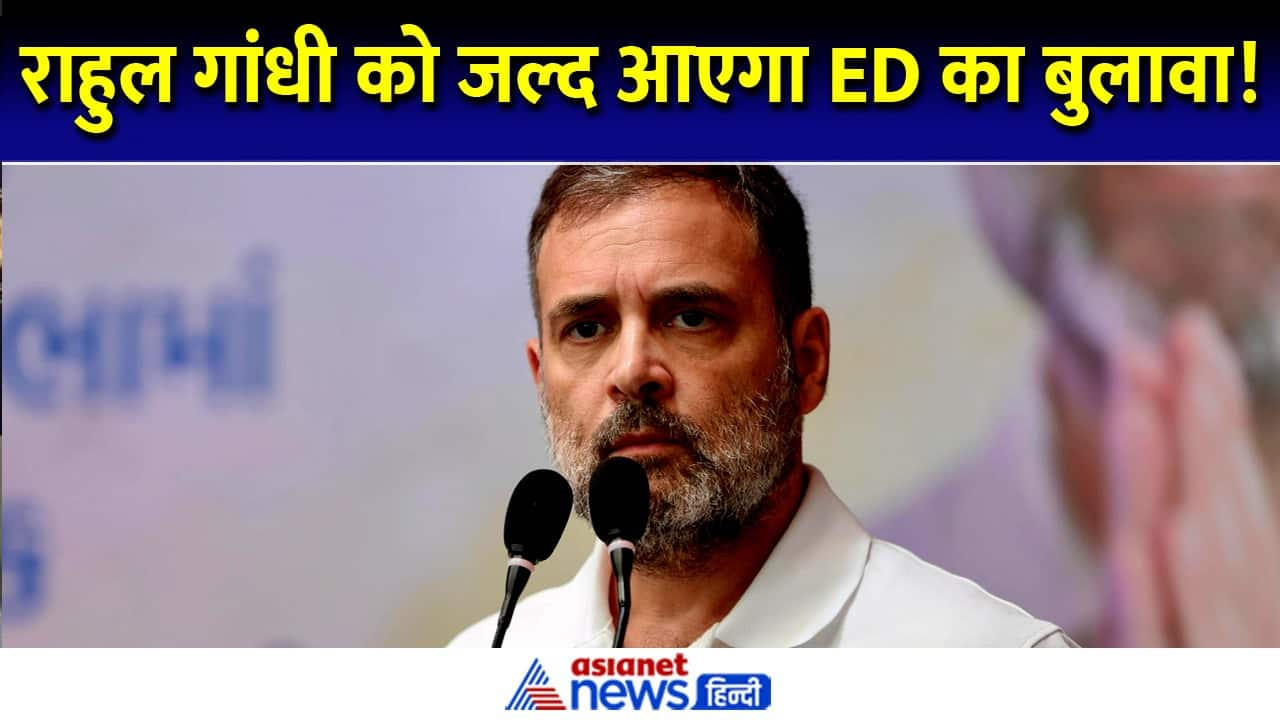 ED may question Rahul Gandhi again in National Herald case