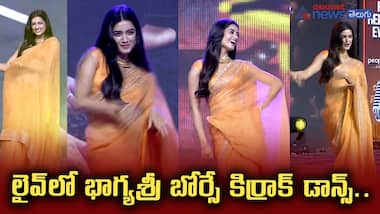 లైవ్‌లో భాగ్యశ్రీ బోర్సే కిర్రాక్‌ డాన్స్.. సుమతో కలిసి స్టేజ్‌పై ఆమె డాన్స్ చూస్తే పిచ్చెక్కాల్సిందే..