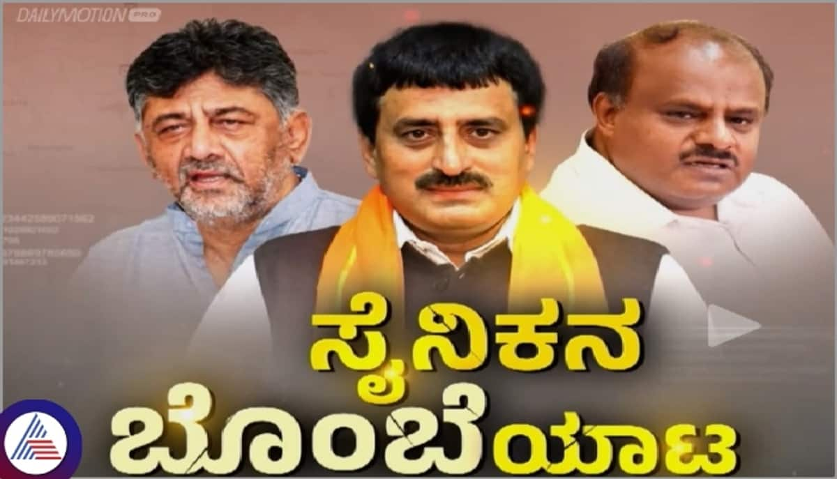 DK Shivakumar against HD Kumaraswamy political fight between entry CP Yogeshwar sat