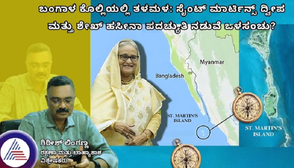 Turmoil in Bay of Bengal Conspiracy between St Martins Island and sheikh hasina ouster gvd