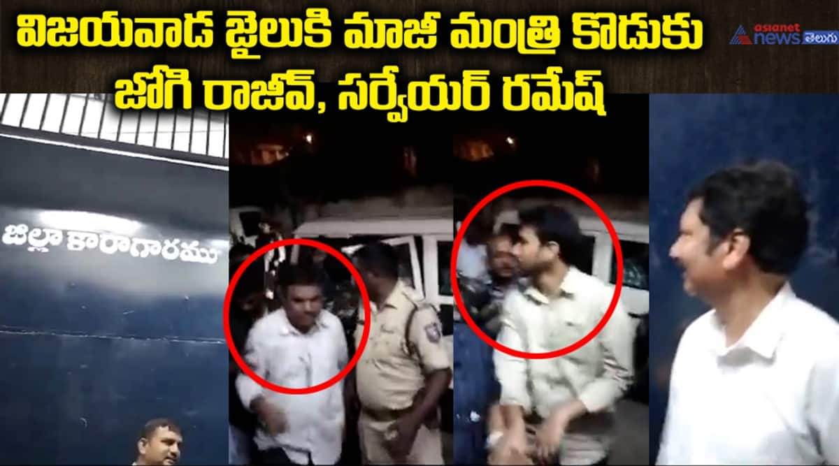 Jogiramesh son Rajeev Arrest going to Vijayawada jail