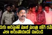 jogi ramesh son arrest video