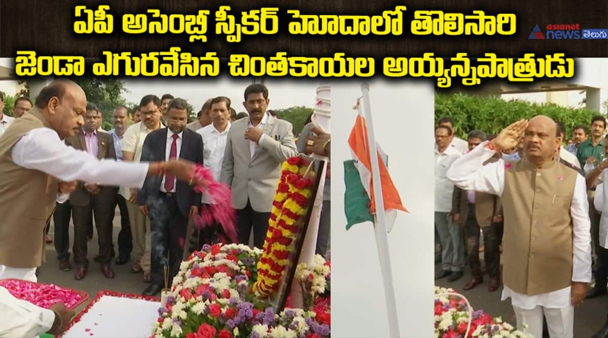 AP Assembly Speaker Chinthakayala Ayyanna Patrudu Celebrating Independence day