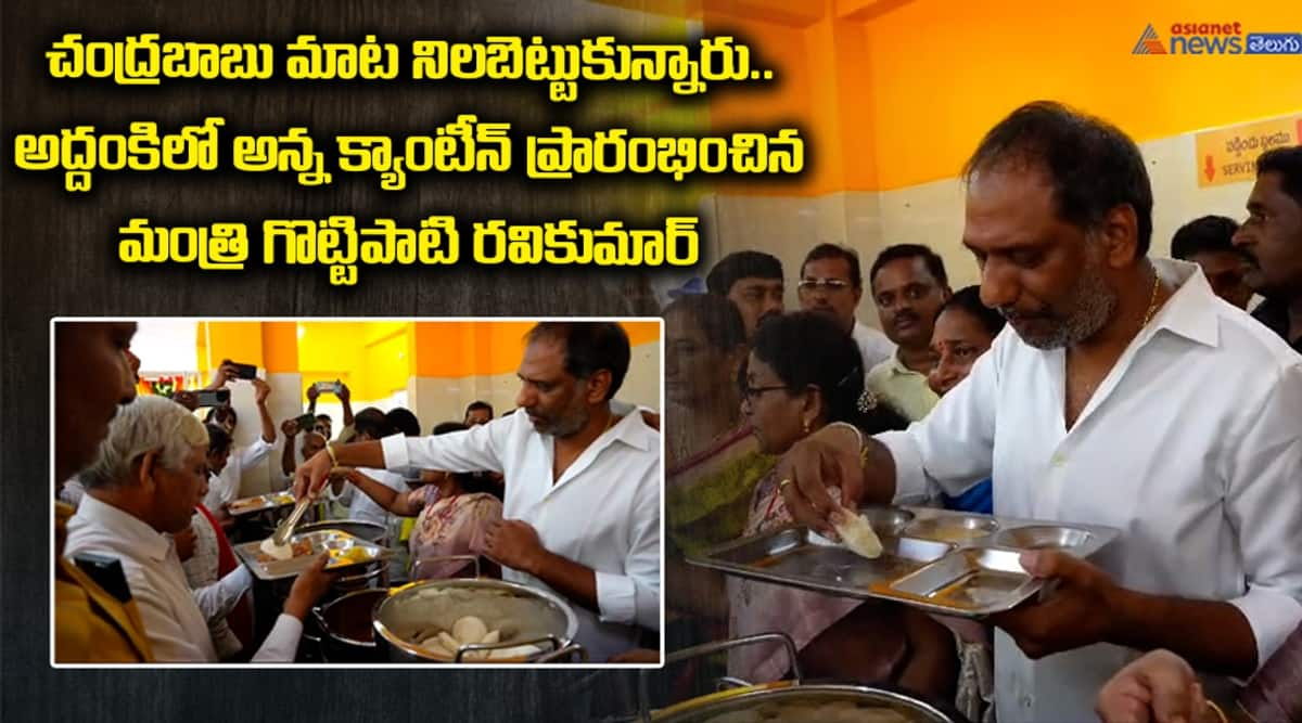 Minister Gottipati Ravikumar Open Anna Canteen