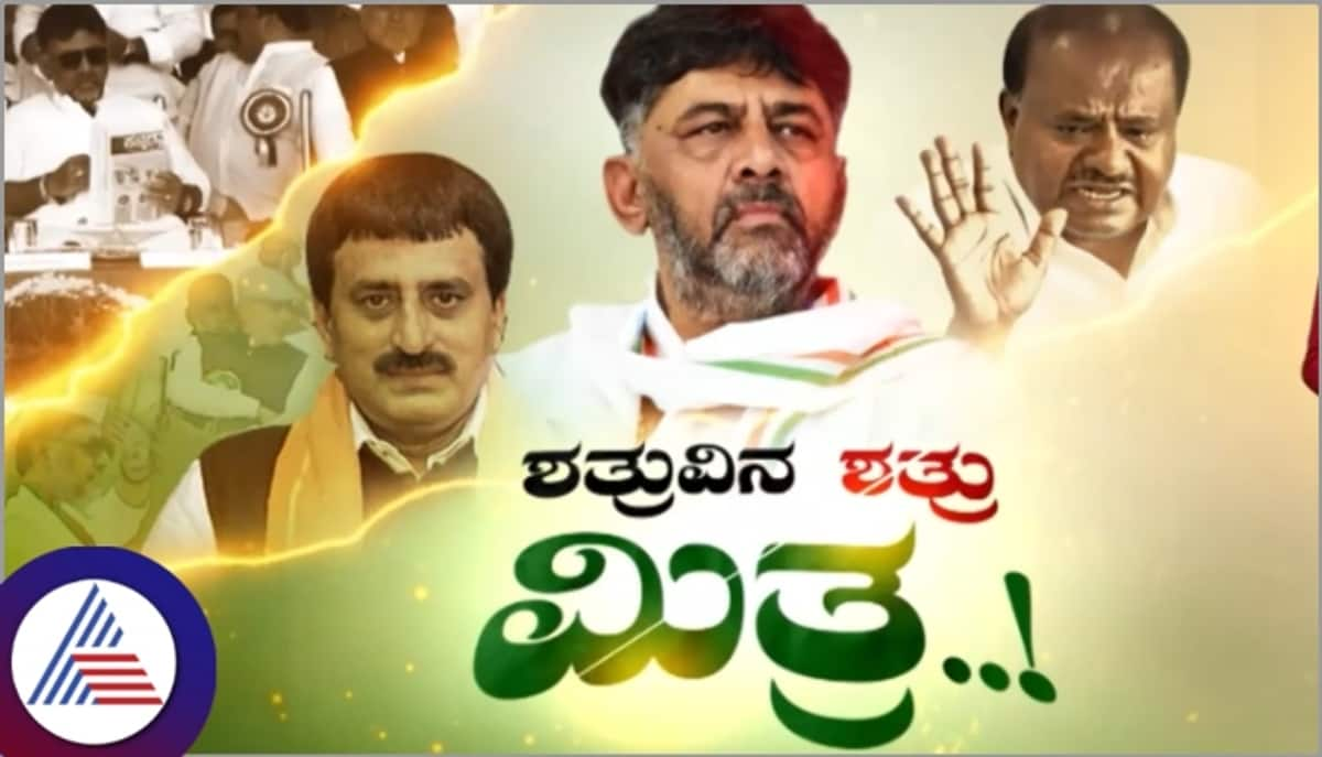 Channapattana By election CP Yogeshwar and Deputy CM DK Shivakumar meet in one stage sat