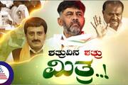 Channapattana By election CP Yogeshwar and Deputy CM DK Shivakumar meet in one stage sat