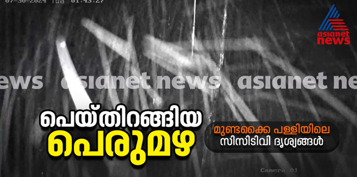 wayanad landslide shocking sight of heavy rains on July 30 CCTV footage of Mundakai Church