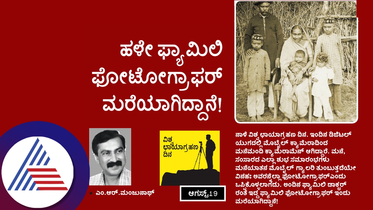 august 19th World Photography Day The old family photographer has disappeared MR Manjunath article gvd