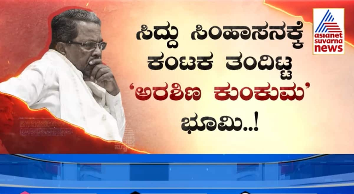 Suvarna Special The future of Siddaramaiah CM seat is in hands of the Congress high command as it relates to Muda scam gvd